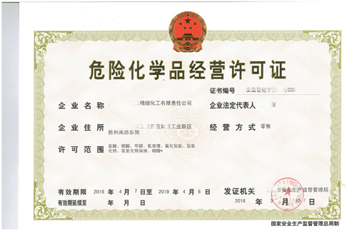 危险化学品经营许可证 危险化学品经营许可证