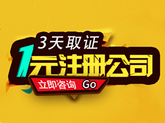 1元注册公司火爆进行中 1元注册公司火爆进行中