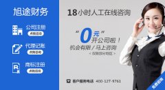 0元开公司大促开始啦 0元开公司大促开始啦