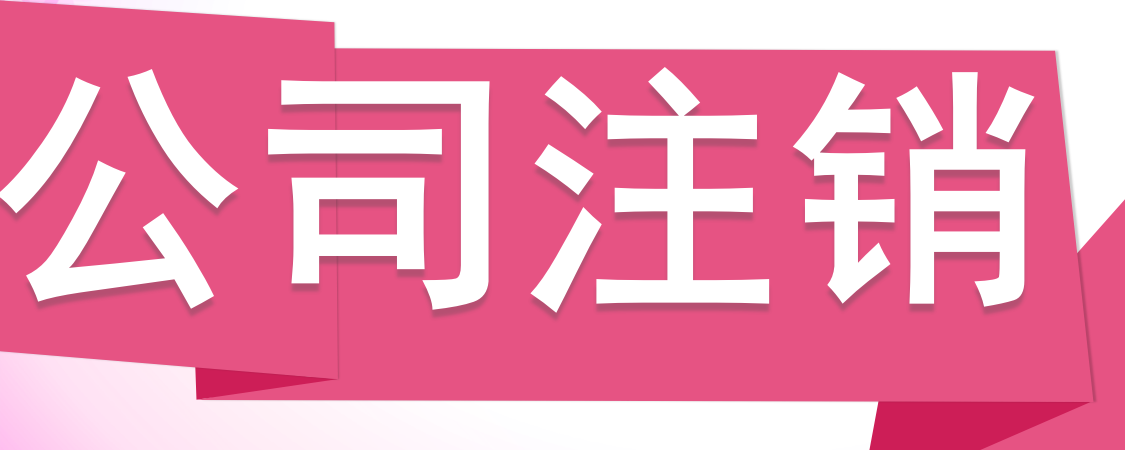 注销公司时间再次减半