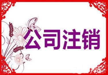 注销公司流程大变！（一）