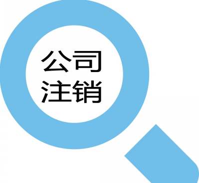 注销公司流程大变！（二）