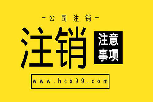 注册公司容易，注销公司难！（一）