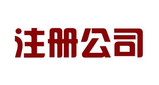 个人创业在上海注册公司需要准备哪些材料?