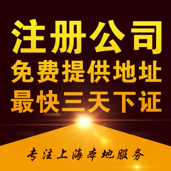外地人在上海怎么注册公司？需要哪些条件？