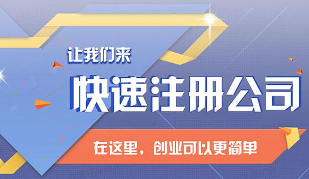 上海注册公司流程、花费时间、所需资料及相关费用! 上海注册公司流程、花费时间、所需资料及相关费用!