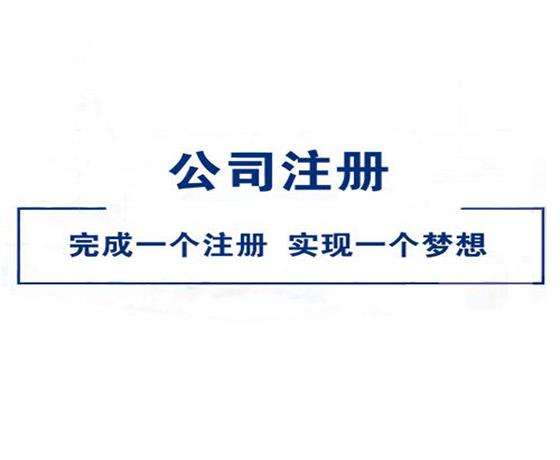 新注册公司 没业务可以不用记账、报税？