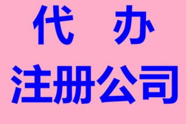 上海注册服务类公司 上海注册服务类公司